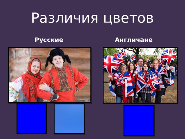 Различия цветов Русские Англичане 