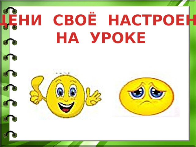 ОЦЕНИ СВОЁ НАСТРОЕНИЕ НА УРОКЕ 