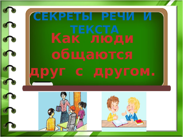 СЕКРЕТЫ РЕЧИ И ТЕКСТА Как люди общаются друг с другом. 