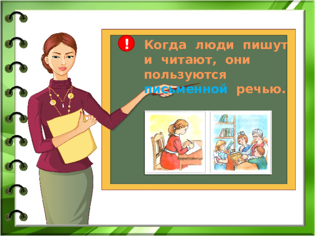 ! Когда люди пишут и читают, они пользуются письменной речью. 