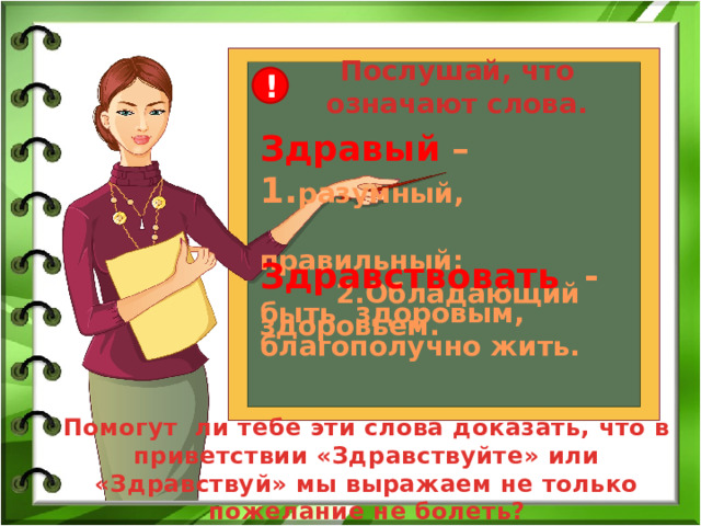 значение слова приветствовать