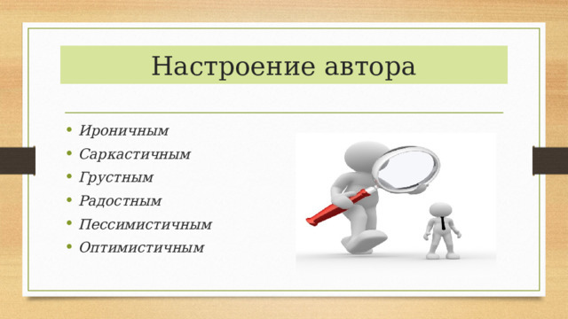 Настроение автора Ироничным Саркастичным Грустным Радостным Пессимистичным Оптимистичным 