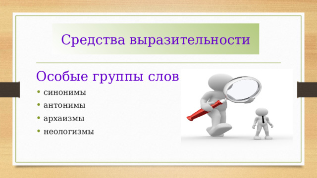 Средства выразительности Особые группы слов синонимы антонимы архаизмы неологизмы 