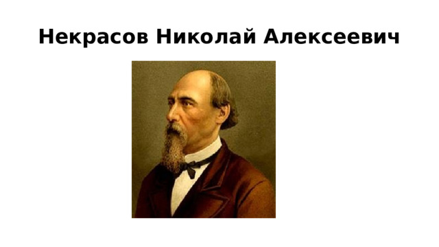 Николай алексеевич некрасов школьник презентация 4 класс