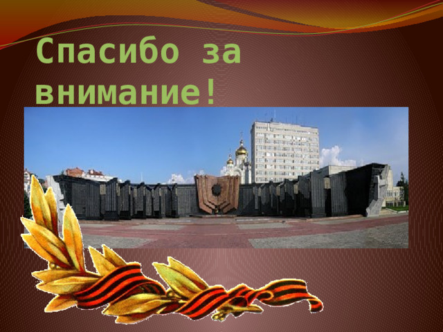 Спасибо за внимание! 