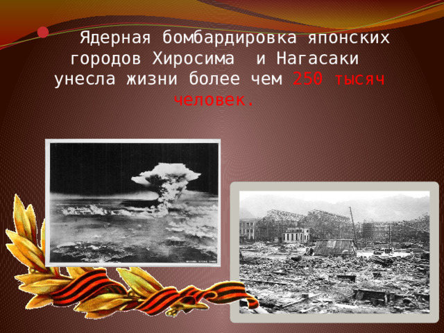  Ядерная бомбардировка японских городов Хиросима и Нагасаки унесла жизни более чем 250 тысяч человек.    