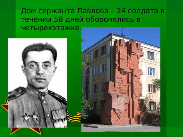  Дом сержанта Павлова – 24 солдата в течении 58 дней оборонялись в четырехэтажке. 