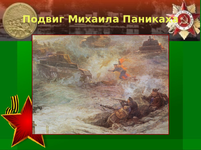 Подвиг Михаила Паникаха 