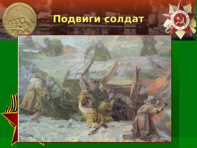 Подвиги солдат 