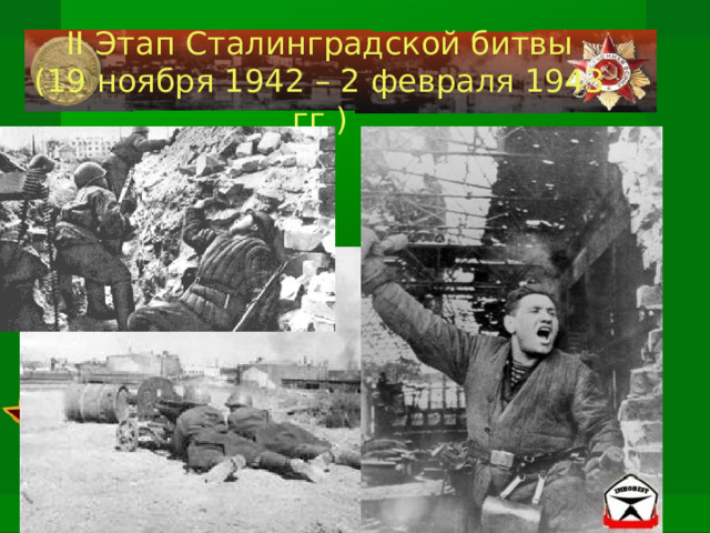II Этап Сталинградской битвы  (1 9 ноября 1942 – 2 февраля 1943  г г.)   