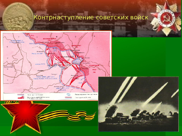 Контрнаступление советских войск 