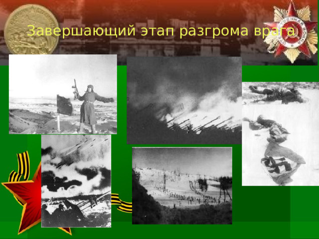  Завершающий этап разгрома врага 