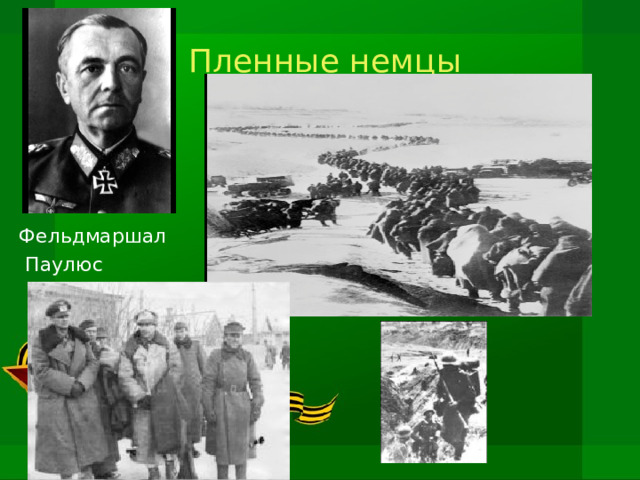  Пленные немцы Фельдмаршал  Паулюс 