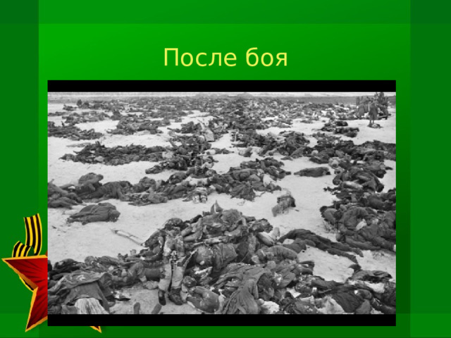  После боя 