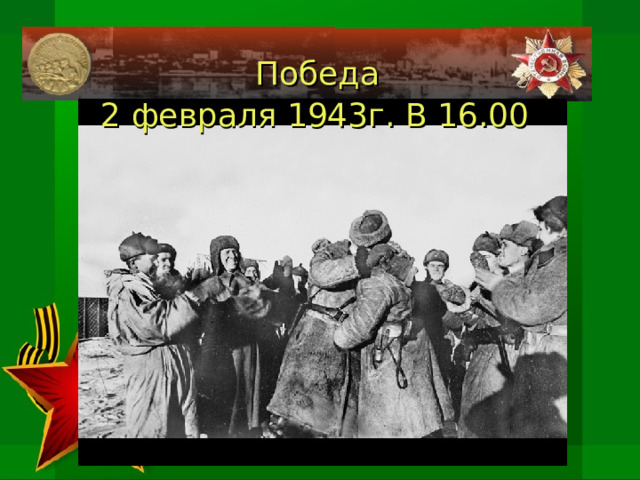  Победа 2 февраля 1943г. В 16.00 
