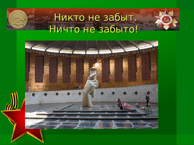  Никто не забыт. Ничто не забыто! 