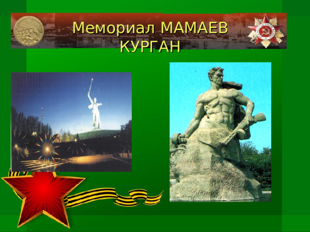 Мемориал МАМАЕВ КУРГАН 
