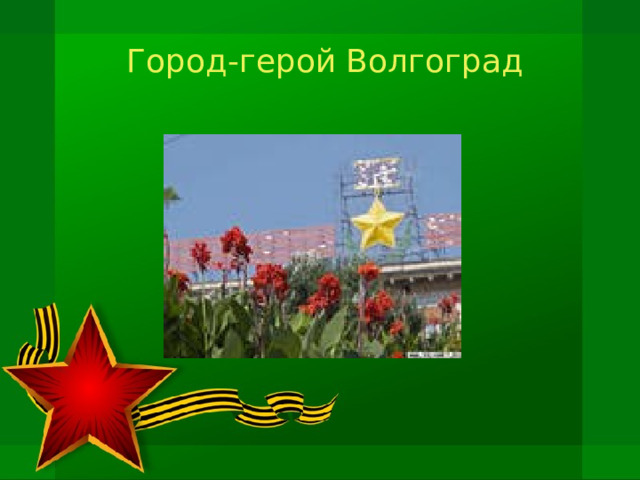  Город-герой Волгоград 