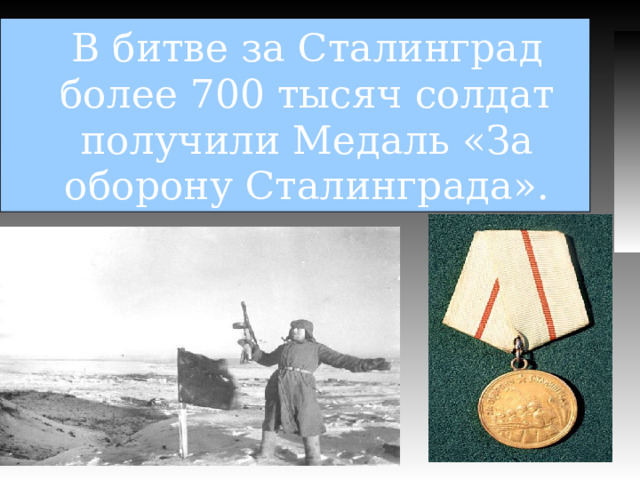 В битве за Сталинград более 700 тысяч солдат получили Медаль «За оборону Сталинграда». 29.10.12 