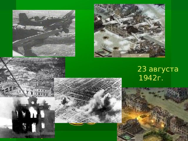  23 августа 1942г. 