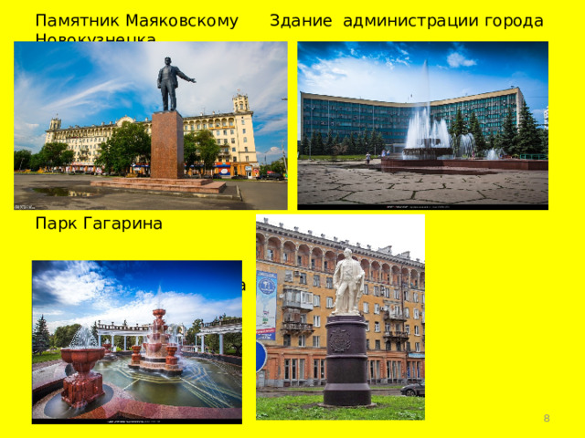 Памятник Маяковскому Здание администрации города Новокузнецка Парк Гагарина  Улица Суворова  