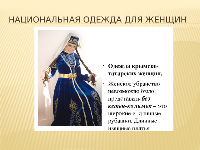 Национальная одежда для женщин 