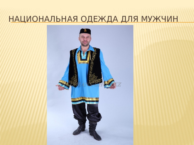Национальная одежда для мужчин 