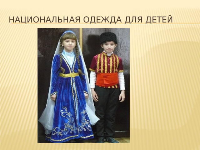 Национальная одежда для детей 