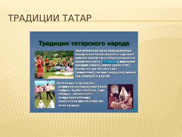Традиции Татар 
