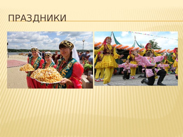 Праздники  
