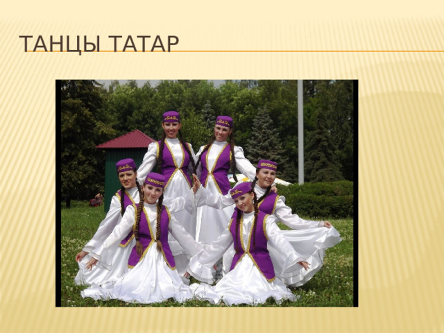ТАНЦы Татар 