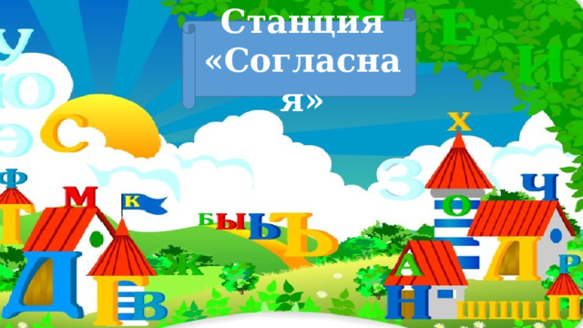 Станция «Согласная» 