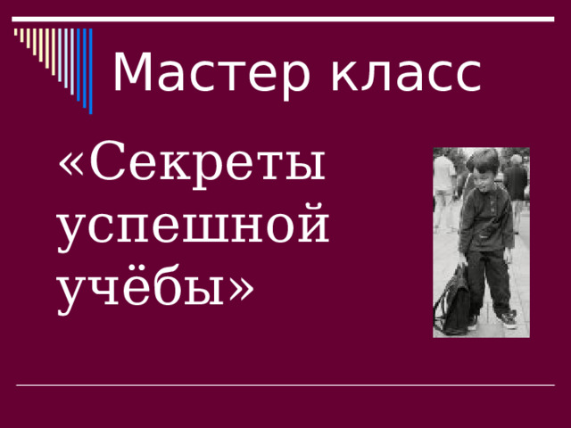Мастер класс  «Секреты успешной учёбы» 