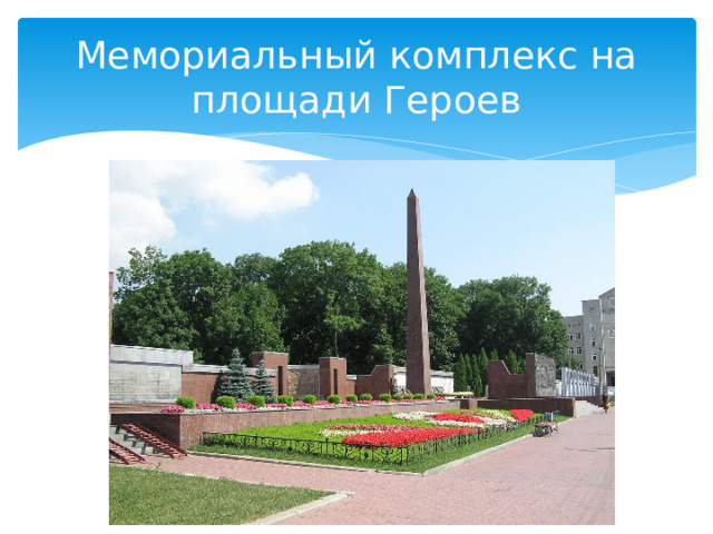 Мемориальный комплекс на площади Героев 