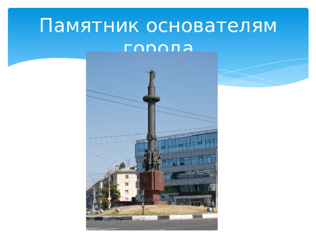 Памятник основателям города 
