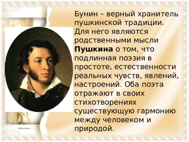 Кто из русских поэтов следовал пушкинской традиции в изображении природы и человека