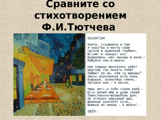 Сравните со стихотворением Ф.И.Тютчева 