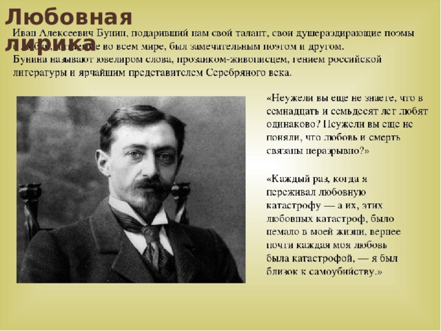 Любовная лирика  