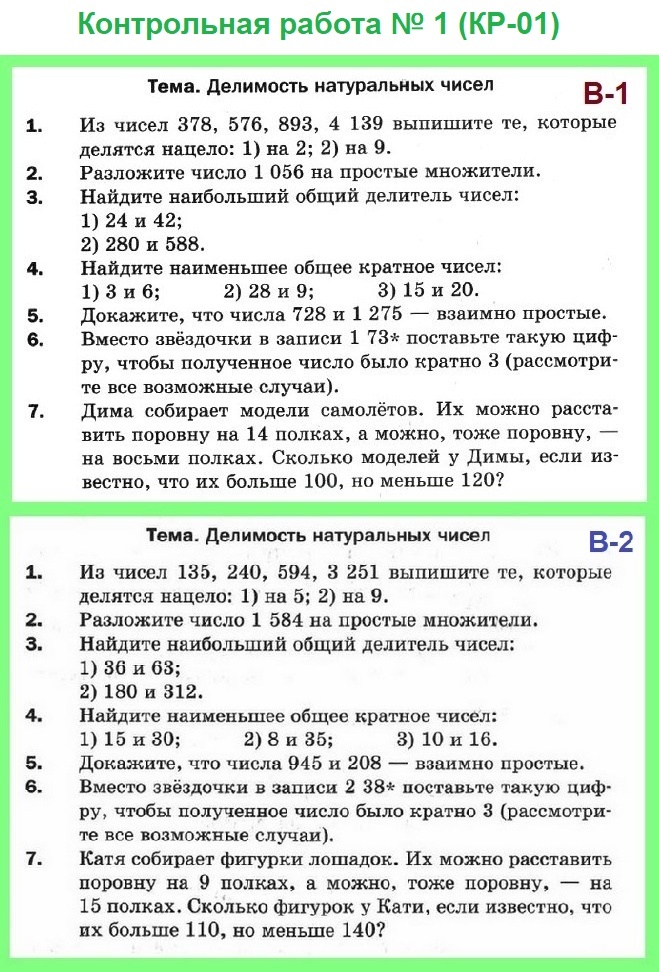 Мерзляк 6 контрольные 4 варианта. Контрольные работы по математике 6 класс Мерзляк кр. Математика 6 класс Мерзляк контрольные работы 4 варианта с ответами. Контрольная работа натуральные числа Делимость чисел. Контрольные работы по математике 6 класс Мерзляк кр ответы.