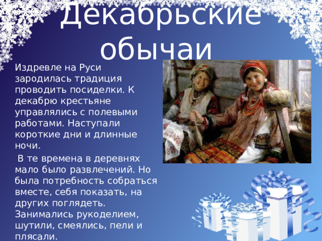 Презентация декабрь. Традиции и обычаи Кировской области. Примеры зарождающих традиций. Традиции и обычаи связанные с полевыми работами. Традиции и обычаи Амурской области доклад.