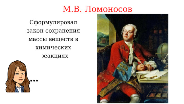 М.В. Ломоносов Сформулировал закон сохранения массы веществ в химических реакциях 