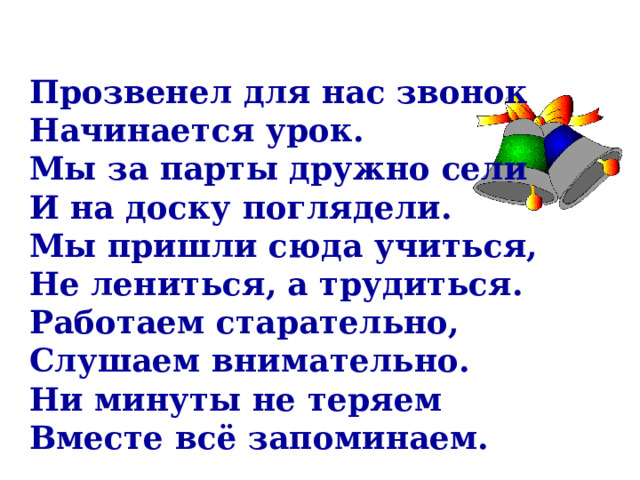 Прозвенел и смолк звонок начинается урок мы за парты дружно сели