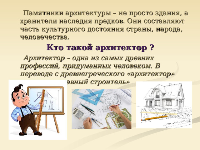 Что интересного в работе архитектора 2 класс технология конспект урока и презентация