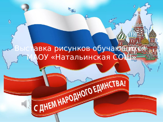 Выставка рисунков обучающихся  МАОУ «Натальинская СОШ» 