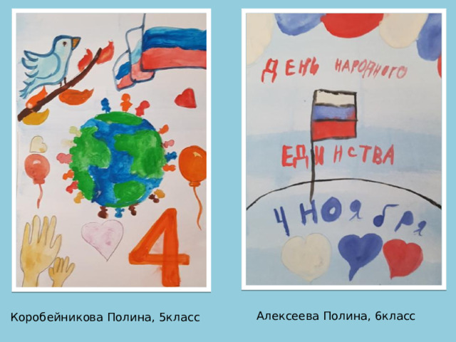 Алексеева Полина, 6класс Коробейникова Полина, 5класс 