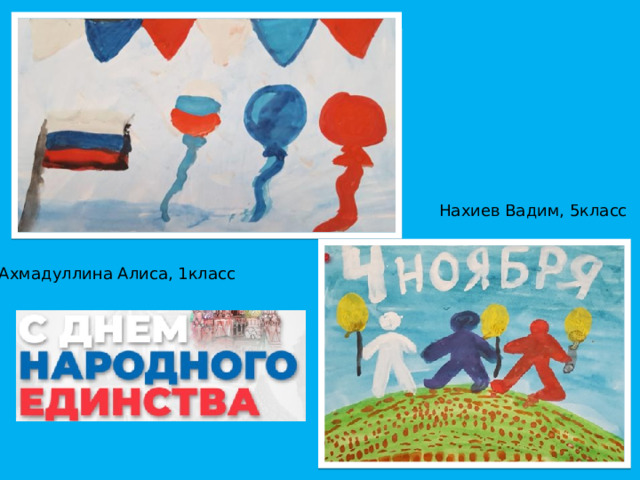 Нахиев Вадим, 5класс Ахмадуллина Алиса, 1класс 