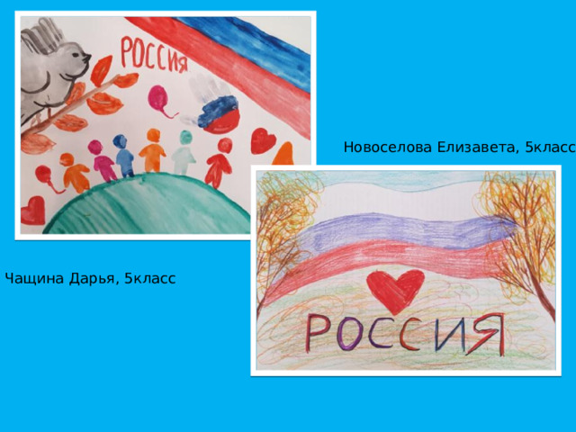 Новоселова Елизавета, 5класс Чащина Дарья, 5класс 