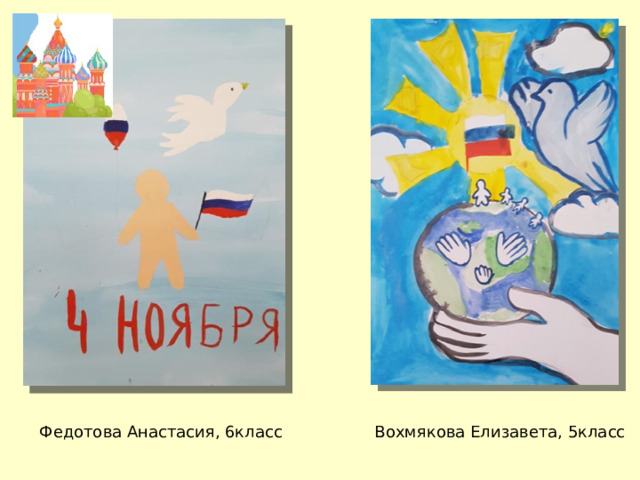 Федотова Анастасия, 6класс Вохмякова Елизавета, 5класс 
