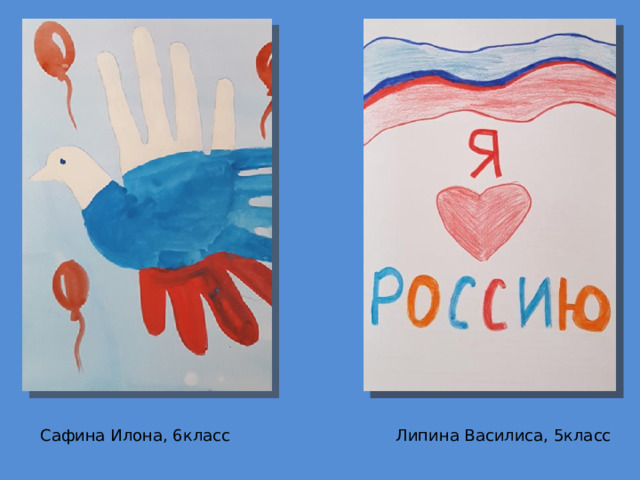 Сафина Илона, 6класс Липина Василиса, 5класс 