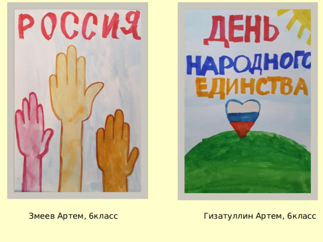 Змеев Артем, 6класс Гизатуллин Артем, 6класс 